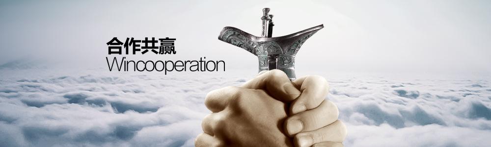 1521356392955441.jpg 合作共贏.jpg